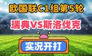 瑞典足球队实现连胜走势