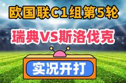 瑞典足球队实现连胜走势