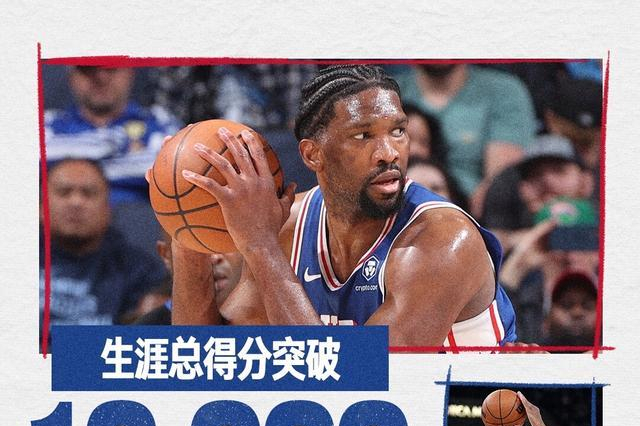 人击败灰熊，恩比德的神奇表现令人瞩目的简单介绍