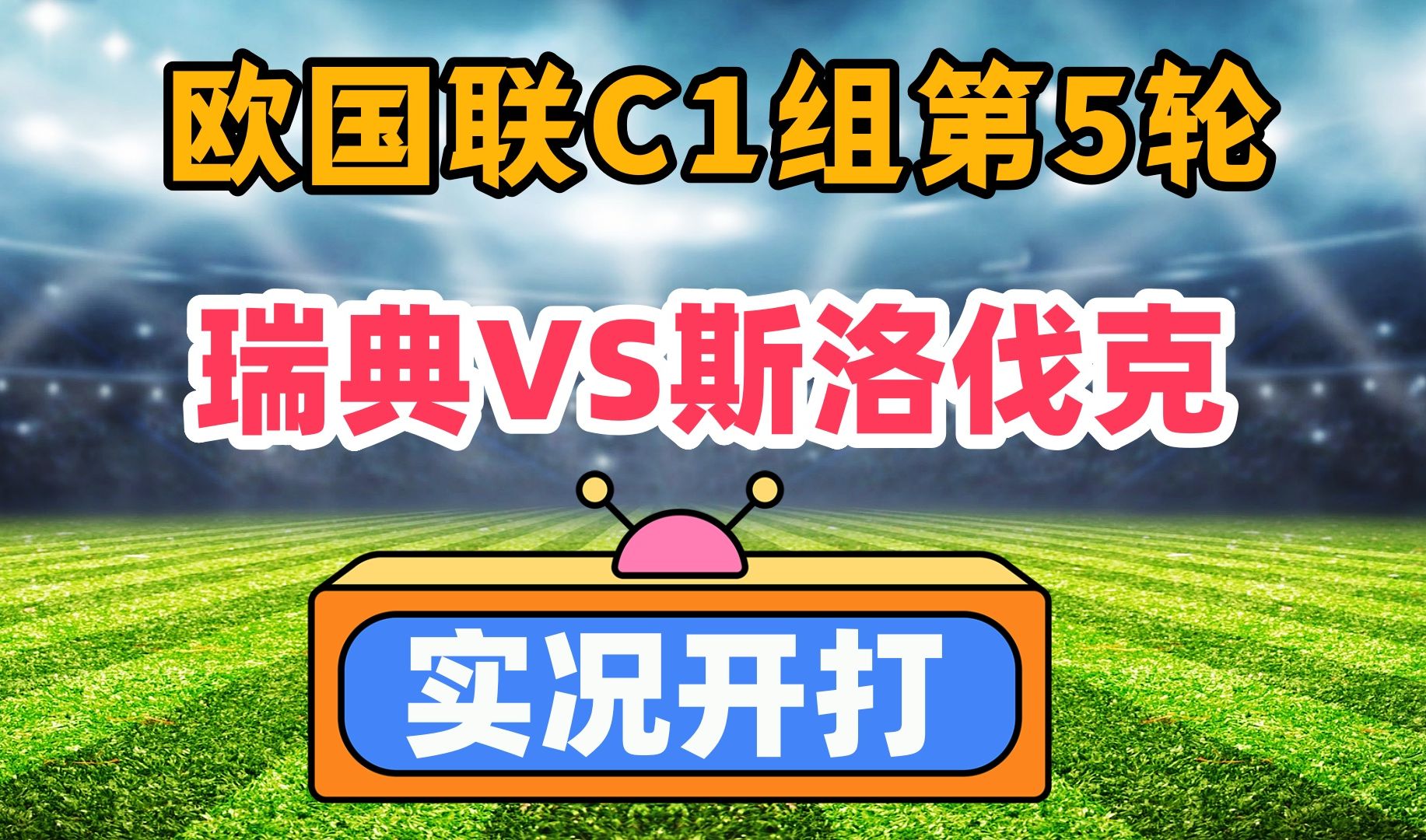 瑞典足球队实现连胜走势
