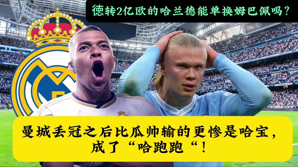 关于姆巴佩头球破门+点球绝杀，曼城遭遇联赛三连败的信息