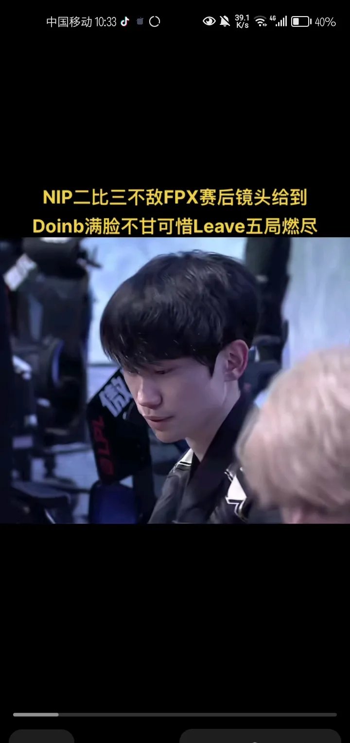  Doinb在FPX比赛中连败，绝杀引发热议！