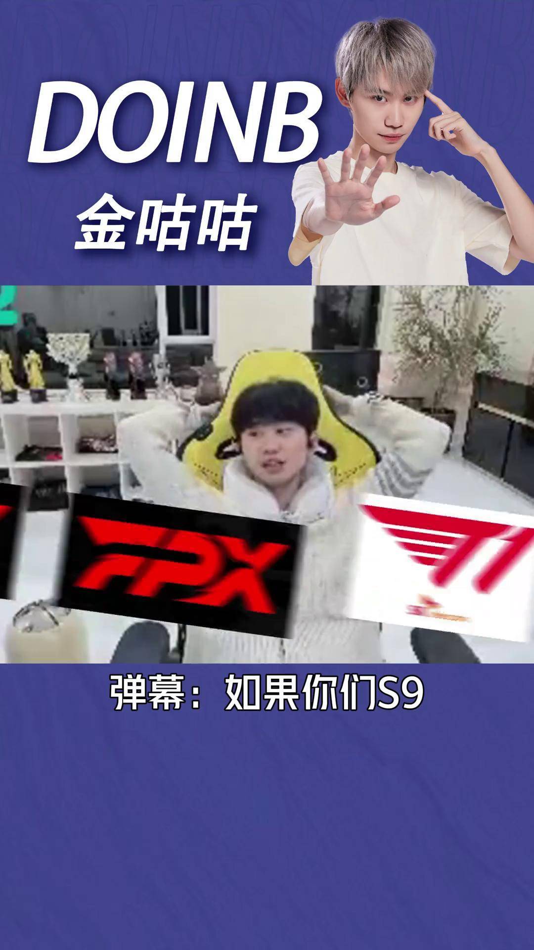  Doinb在FPX比赛中连败，绝杀引发热议！